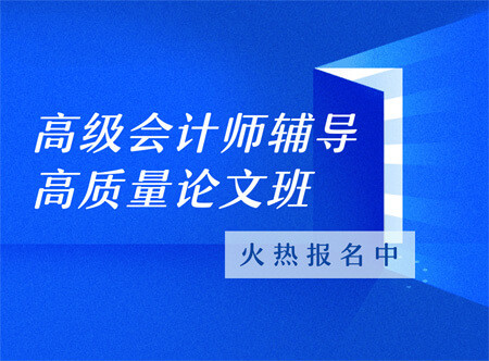 高級會計師高質量論文輔導班（贈送當年考試輔導課程）