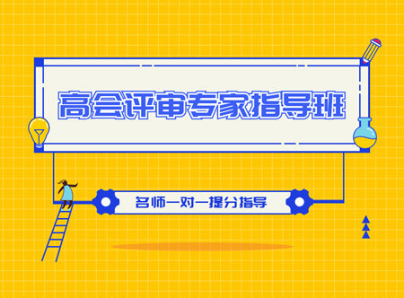 高級會計師評審和業績專家指導班（限時優惠價格）