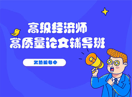 高級審計師職稱評審專家指導班