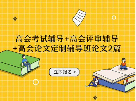 高級會(huì)計(jì)師評審業(yè)績輔導(dǎo)+高級會(huì)計(jì)師高質(zhì)量論文輔導(dǎo)班2篇(贈(zèng)送當(dāng)年考試輔導(dǎo)...